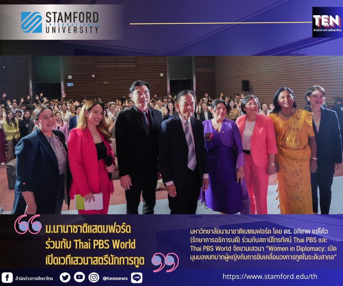 ม.นานาชาตืสแตมฟอร์ด1