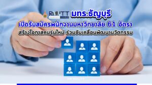 มทร.ธัญบุรีเปิดรับสมัครพนักงานมหาวิทยาลัย61อัตรา