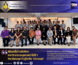 มอบเสื้อกาวน์วิทยาลัยทองสุข2