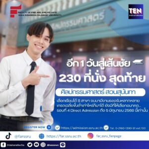 ศิลปกรรมศาสตร์สวนสุนันทารอบรับตรง44