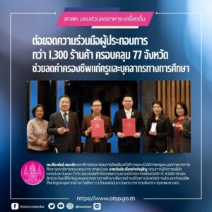 สกสค.ต่อยอดความร่วมมือร้านค้า11