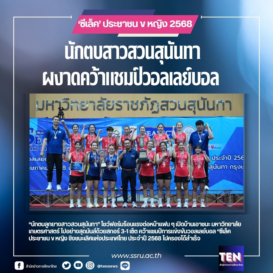 สวนสุนันทาแชมป์วอลเลย์บอลซีเล็ค ประชาชน ข หญิง ชิงชนะเลิศแห่งประเทศไทย 1