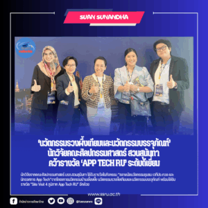 นักวิจัยศิลปกรรมสวนสุนันทาคว้ารางวัล1