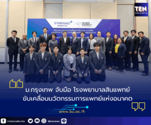 ม.กรุงเทพจับมือรพ.สินแพทย์1