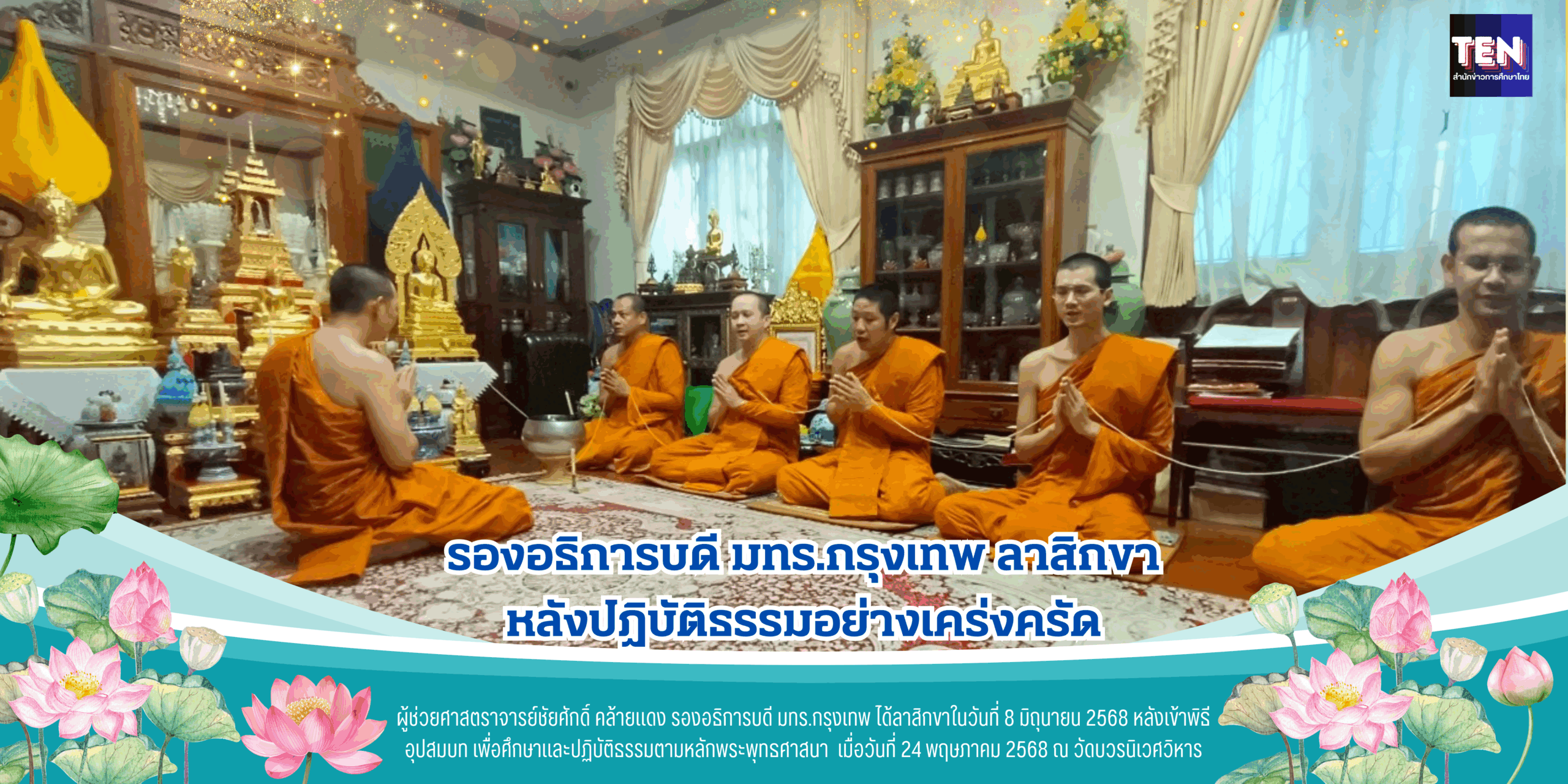 รองอธิการบดี มทร.กรุงเทพ ลาสิกขา2