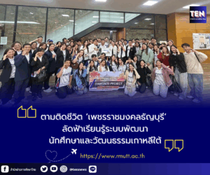 เพชรราชมงคลธัญบุรีไปเกาหลีใต้11