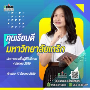 ทุนเรียนดี-มหาวิทยาลัยเกริก69