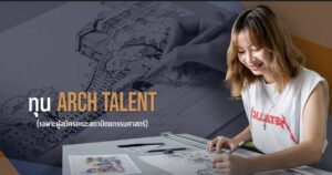 ทุนเรียนสถาปัตย์ม.กรุงเทพ68