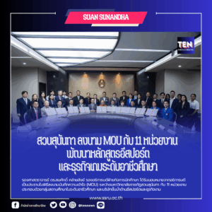 สวนสุนันทาmouอีสปอร์ต22