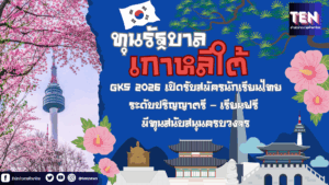 ทุนประเทศเกาหลีใต้ 2569