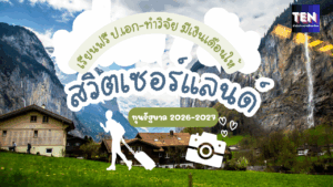 ทุนสวิส2026