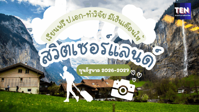 ทุนสวิส2026