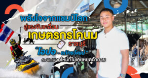 Cover_โอปอ-เกษตรกรโคนมราชบุรี