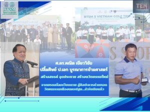 ศ.ดร.คณิต เขียววิชัย ปลื้มศิษย์ ป.เอก บูรณาการ 3 ศาสตร์ (1)