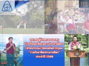 สมาคมผู้ปกครองและครู ประสานมิตร ประถม