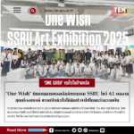 “One Wish” นิทรรศการของเด็กจิตรกรรม SSRU โชว์ 41 ผลงานสุดสร้างสรรค์ ชวนเปิดหัวใจให้ศิลปะพาไปไกลกว่าความฝัน
