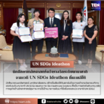 นักศึกษาเภสัชศาสตร์คว้ารางวัลระดับนานาชาติ จากเวที UN SDGs Ideathon ที่เกาหลีใต้
