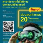 🔬 หลักสูตรวิศวกรรมที่ใช้ Design Thinking พัฒนาเทคโนโลยี เปิดรับสมัครแล้ววันนี้ พร้อมสิทธิส่วนลดพิเศษ