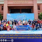 คณะศึกษาศาสตร์ ม.ศิลปากร บุกแดนมังกร! จัดโชว์เคส “ศิลป์ไทยก้าวไกลสู่สากล” ฉลองสงกรานต์ ณ มหาวิทยาลัยเฉิงตู