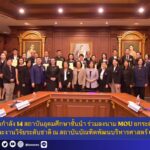 ม.เกริก ผนึกกำลัง 14 สถาบันอุดมศึกษาชั้นนำ ร่วมลงนาม MOU ยกระดับการพัฒนาสังคมและงานวิจัยระดับชาติ ณ สถาบันบัณฑิตพัฒนบริหารศาสตร์ (NIDA)