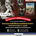 เกาหลีใต้เปิดอบรมออนไลน์ฟรี “K-Content” ดึงผู้กำกับเทคนิคเบื้องหลัง Squid Game แนะนำเทคนิคตรงสู่คนไทย พร้อมรับใบเซอร์