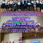 คณะการทูตฯ ม.รังสิต คว้ารางวัลเวทีดีเบต 4 สถาบันระดับนานาชาติ