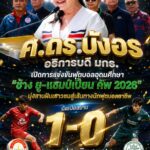 “ศ.ดร.บังอร” อธิการบดี มกธ. เปิดการแข่งขันฟุตบอลอุดมศึกษา “ช้าง ยู-แชมป์เปี้ยน คัพ 2026” มุ่งสานฝันเยาวชนสู่เส้นทางนักฟุตบอลอาชีพ นัดเปิดสนาม มกธ.ประเดิมสวย! เฉือน ม.ศิลปากร 1-0