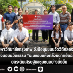 มหาวิทยาลัยกรุงเทพ จับมือชุมชนนวัตวิถีคลองสาม ส่งมอบนวัตกรรม “ระบบอบแห้งกล้วยตากอัจฉริยะ” ยกระดับเศรษฐกิจชุมชนอย่างยั่งยืน