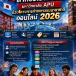 ทุนฟรี! เปิดโลกสำหรับเยาวชนไทย มหาวิทยาลัยเอพียู ประเทศญี่ปุ่น เปิดให้ทุนร่วมโครงการค่ายเยาวชนนานาชาติออนไลน์ 2026