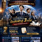 โครงการประกวดสุนทรพจน์ภาษาอังกฤษเยาวชนระดับประเทศ 2026 โอกาสชิงโล่เกียรติยศ พร้อมทุนการศึกษา 100% จาก BeWise Global Exchange April 2027