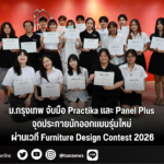 ม.กรุงเทพ จับมือ Practika และ Panel Plus จุดประกายนักออกแบบรุ่นใหม่ ผ่านเวที Furniture Design Contest 2026