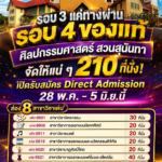 “ศิลปกรรมศาสตร์ สวนสุนันทา” จัดให้แน่ ๆ 210 ที่นั่ง! เปิดรับสมัคร Direct Admission 28 พ.ค. – 5 มิ.ย.นี้