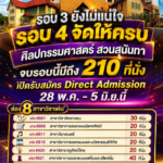 “ศิลปกรรมศาสตร์ สวนสุนันทา” จัดให้แน่ ๆ 210 ที่นั่ง! เปิดรับสมัคร Direct Admission 28 พ.ค. – 5 มิ.ย.นี้