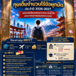 เปิดประตูสู่การศึกษาชั้นนำระดับโลก! รัฐบาลญี่ปุ่นประกาศรับสมัครทุนเต็มจำนวนไร้ข้อผูกมัด ประจำปี 2026-2027 พร้อมเปิดโผแหล่งทุนสมทบจากมหาวิทยาลัยและภาคเอกชนแบบครบวงจร