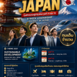 เปิดรับสมัครทุนฝึกอบรมผู้นำรุ่นใหม่ IATSS Forum ณ ประเทศญี่ปุ่น รุ่นที่ 71 และ 72 เปิดกว้างสำหรับบุคคลทั่วไป สมัครได้ถึง 30 กันยายน 2569