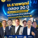 ม.ราชพฤกษ์ ฉลอง 20 ปี จัดเสวนาใหญ่ระดมสมองพลิกโฉมมหาวิทยาลัยไทย รับมือเศรษฐกิจใหม่-โลกยุค AI