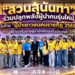“สวนสุนันทา” ร่วมปลุกพลังผู้นำคนรุ่นใหม่ ในค่าย “ผู้นำเยาวชนคนราชภัฏ 2569” สร้างเครือข่ายผู้นำนักศึกษาทั่วประเทศ