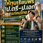 อัพเดทล่าสุด! รัฐบาลซาอุฯ ให้ทุนเรียนฟรีแก่คนไทยทุกระดับชั้น สัมผัสสถาบันระดับโลกกว่า 25 แห่ง สมัครออนไลน์ได้แล้ววันนี้