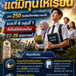 สป.อว. เปิดรับสมัครด่วน!  ทุนอุดมศึกษาพัฒนาแดนใต้ ระยะที่ 4 (กลุ่มที่ 1) จำนวน 250 ทุน ยื่นใบสมัครออนไลน์ 22-26 พฤษภาคมนี้