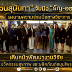 “สวนสุนันทา” จับมือ “ธัญ-ออริซ่า” ลงนามความร่วมมือทางวิชาการ เดินหน้าพัฒนางานวิจัย นวัตกรรมสุขภาพ และผลิตภัณฑ์สมุนไพร