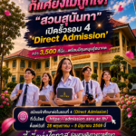 สวนสุนันทา เปิดรั้วรับ นศ.ใหม่ รอบ 4 ‘Direct Admission’ กว่า 3,500 ที่นั่ง พร้อมหนุนทุนการศึกษาเพียบ ชวดรอบ 3 ยังมีเก้าอี้ดี ๆ อีกเยอะ