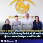 “ช่อง 9 อสมท” จับมือ นิเทศศาสตร์สวนสุนันทา เปิดเวทีจริงปั้นนักสื่อสารยุคใหม่ ดันนักศึกษาเป็นพิธีกร ผู้ประกาศ และอินฟลูเอนเซอร์มืออาชีพ