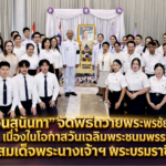 ‘สวนสุนันทา’ จัดพิธีถวายพระพรชัยมงคล เนื่องในโอกาสวันเฉลิมพระชนมพรรษา สมเด็จพระนางเจ้าฯ พระบรมราชินี