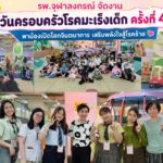 รพ.จุฬาลงกรณ์ จัดงาน “วันครอบครัวโรคมะเร็งเด็ก ครั้งที่ 4” พาน้องเปิดโลกจินตนาการ เสริมพลังใจสู้โรคร้าย