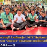 ม.ธนบุรี ร่วมกับกลุ่ม UNITE Thailand นำกิจกรรม “จิตอาสา” ส่งเสริมเยาวชนไทยรับใช้สังคม