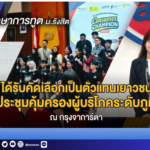 นักศึกษาการทูต ม.รังสิต ได้รับคัดเลือกเป็นตัวแทนเยาวชนร่วมประชุมคุ้มครองผู้บริโภคระดับภูมิภาค ณ กรุงจาการ์ตา