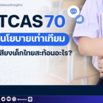 TCAS70 นโยบายเท่าเทียม เสียงเด็กไทยสะท้อนอะไร?