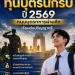 เปิดให้ทุน “กองทุนสมเด็จพระนางเจ้าสิริกิตติ์” ปี 2569 หนุนบุตรทหารผ่านศึกเรียนต่อปริญญาตรี ถึง 30 มิ.ย. นี้