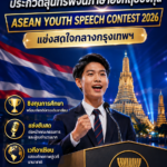 เปิดเวทีระดับภูมิภาคในบ้านเรา! ชวนเยาวชนไทยประกวดสุนทรพจน์ภาษาอังกฤษ “ASEAN Youth Speech Contest 2026” ชิงรางวัลรวมกว่า 50,000 บาท แข่งสดใจกลางกรุงเทพฯ
