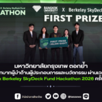 มหาวิทยาลัยกรุงเทพ ตอกย้ำบทบาทผู้นำด้านผู้ประกอบการและนวัตกรรม ผ่านเวที BU x Berkeley SkyDeck Fund Hackathon 2026 ครั้งที่ 4